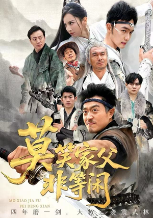 莫笑家父非等闲&你们管这叫弱鸡（60集）上热门短剧