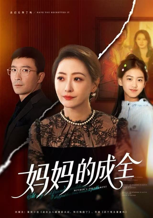 妈妈的成全（60集）百度网盘在线看