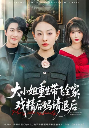 大小姐重生带飞全家，戏精后妈请退后（60集）爆款短剧一起追