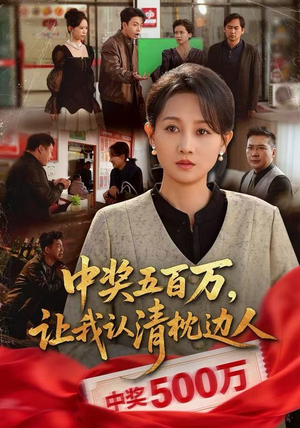 中奖后,六十岁的我重获新生(61集) 中奖后,六十岁的我重获新生(61集)短剧推荐上热门