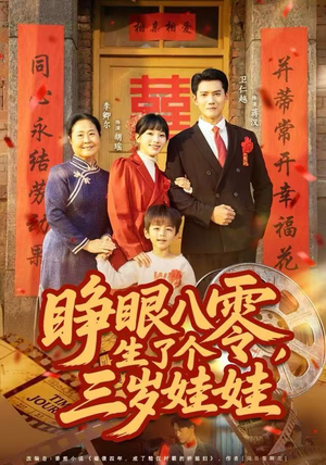 睁眼八零，生了个三岁娃娃（55集）一口气追完全集