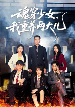 魂穿少女，我重养两大儿（67集）最火短剧热播