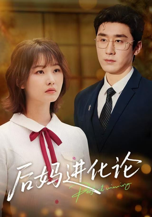 后妈进化论（62集）在哪个app能看