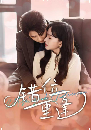 错位重逢（80集）短剧解说全集