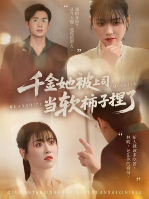千金她被上司当软柿子捏了(60集) 千金她被上司当软柿子捏了(60集)全季一次看完