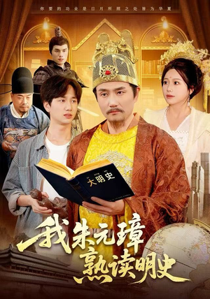 我朱元璋熟读明史（136集）正能量短剧分享