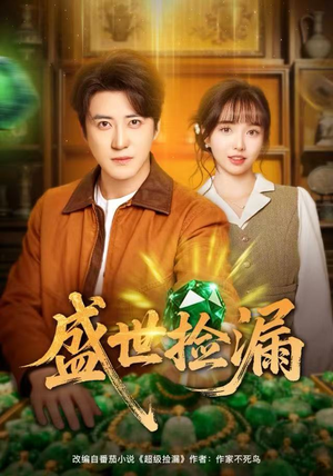 盛世捡漏(80集) 盛世捡漏(80集)夸克网盘在线看