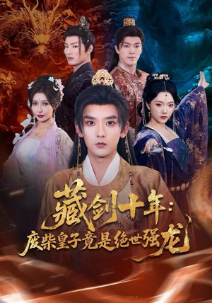 藏剑十年：废柴皇子竟是绝世强龙（83集）精彩短剧看不停