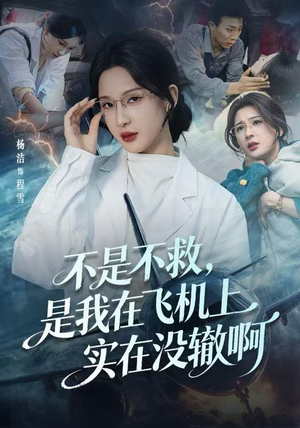 航班上的产妇危机(60集) 航班上的产妇危机(60集)演的怎么样