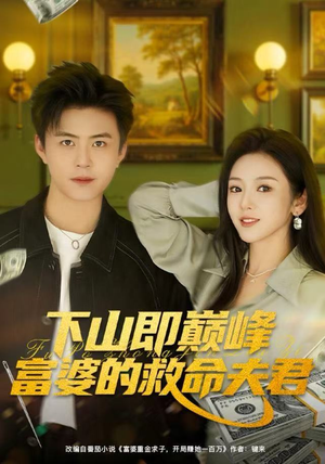 下山即巅峰富婆的救命夫君(80集) 下山即巅峰富婆的救命夫君(80集)太好看了短剧