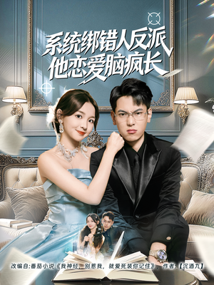 系统绑错人反派他恋爱脑疯长（60集）百度网盘在线看