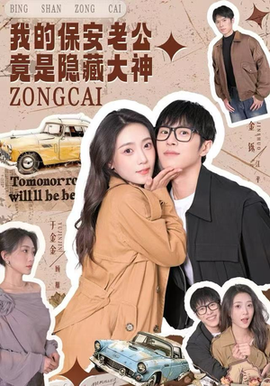 我的保安老公竟是隐藏大神(60集) 我的保安老公竟是隐藏大神(60集)好看到停不下来