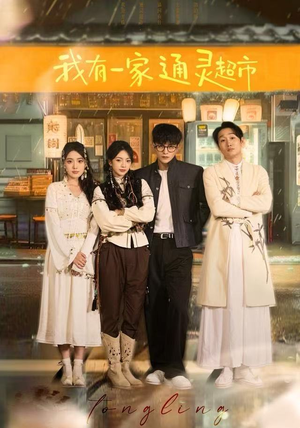 我有一家通灵超市(77集) 我有一家通灵超市(77集)一口气看完全集