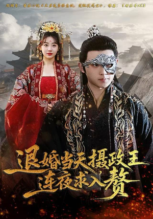 退婚当天,摄政王连夜求入赘(68集) 退婚当天,摄政王连夜求入赘(68集)高质量短剧推荐