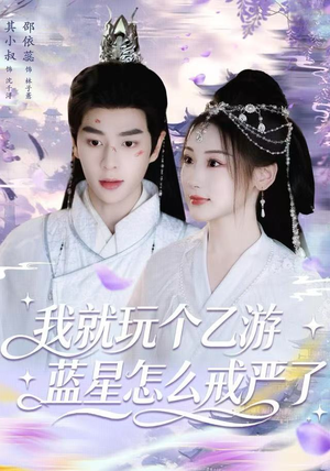 我就玩个乙游，蓝星怎么戒严了（80集）高清画质免费看