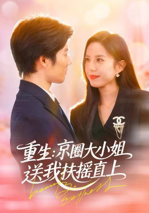 重生：京圈大小姐送我FY直上（81集）短剧在线看