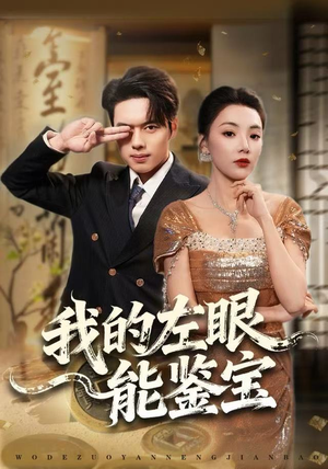 我的左眼能鉴宝（80集）上热门短剧