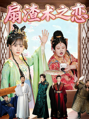 扇渣术之恋（61集）短剧解说全集