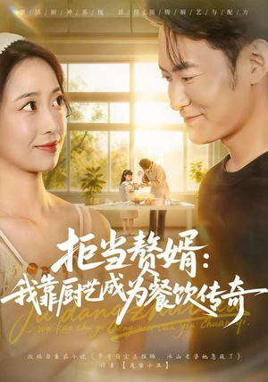 拒当赘婿：我靠厨艺成为餐饮传奇（60集）男频短剧推荐