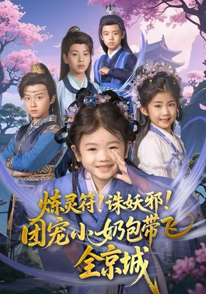 炼灵符!诛妖邪!团宠小奶包带飞全京城(80集) 炼灵符!诛妖邪!团宠小奶包带飞全京城(80集)新短剧推荐