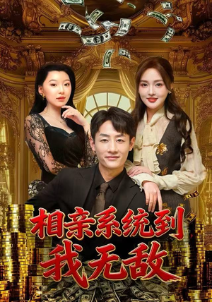 相亲系统到，我无敌（80集）一口气追完全集