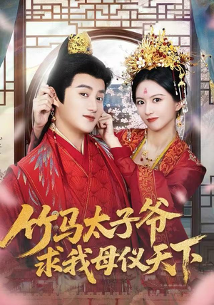 竹马太子爷求我母仪天下（60集）追短剧太上头了