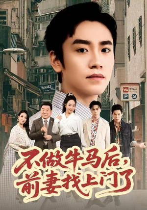 不做牛马后，前妻找上门了（68集）无需充值尽情看