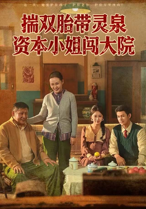 揣双胎带灵泉资本小姐闯大院(82集) 揣双胎带灵泉资本小姐闯大院(82集)好看的短剧电影