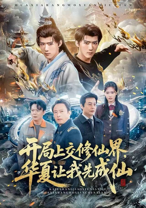 开局上交修仙界,华夏让我先成仙(72集) 开局上交修仙界,华夏让我先成仙(72集)精彩短剧看不停