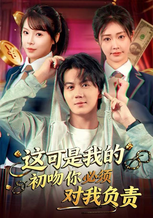 这可是我的初吻你必须对我负责(80集) 这可是我的初吻你必须对我负责(80集)独家资源免费看