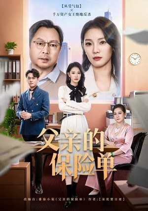 父亲的保险单（60集）这短剧太好看了