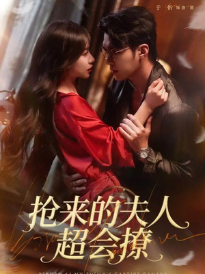 抢来的夫人超会撩(73集) 抢来的夫人超会撩(73集)全集我都看完了