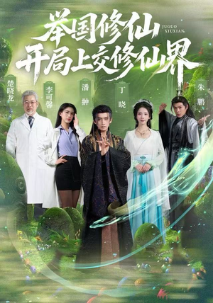 举国修仙,开局上交修仙界(77集) 举国修仙,开局上交修仙界(77集)短剧后续更精彩