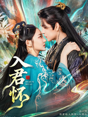 入君怀（90集）全集一次看完