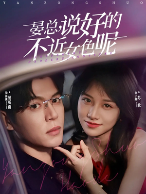 晏总,说好的不近女色呢(83集) 晏总,说好的不近女色呢(83集)短剧也太好看了