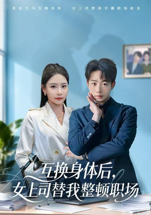 互换身体后,女上司替我整顿职场(68集) 互换身体后,女上司替我整顿职场(68集)追风的女孩短剧