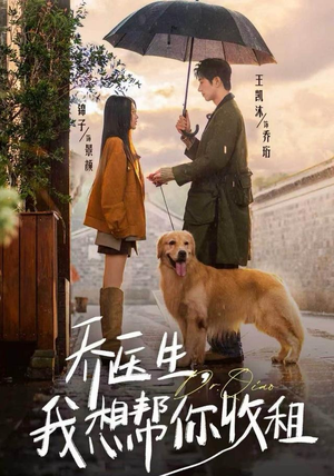 乔医生，我想帮你收租（81集）百亿短剧抢先看