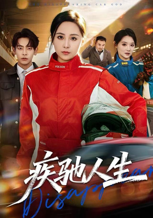 疾驰人生(49集) 疾驰人生(49集)超甜短剧分享