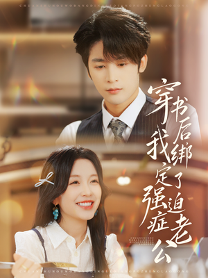 穿书后,我绑定了强迫症老公(82集) 穿书后,我绑定了强迫症老公(82集)超好看短剧推荐