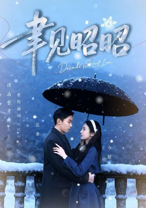 聿见昭昭(60集) 聿见昭昭(60集)第一集