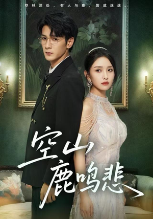 空山鹿鸣悲(60集) 空山鹿鸣悲(60集)精彩好看的短剧