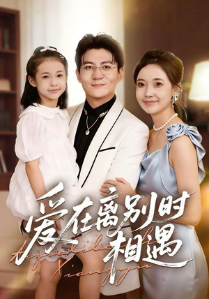 爱在离别时相遇(60集) 爱在离别时相遇(60集)一共多少集