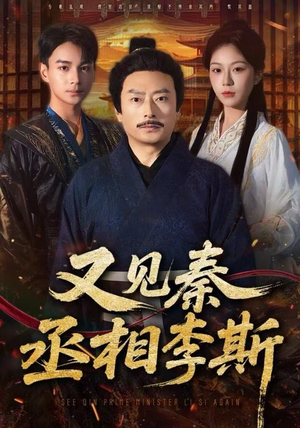 又见秦丞相李斯(58集) 又见秦丞相李斯(58集)短视频追剧推荐