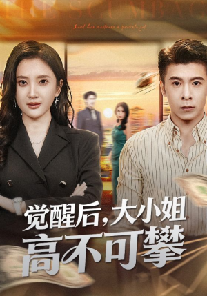 觉醒后大小姐高不可攀(60集) 觉醒后大小姐高不可攀(60集)去哪里看
