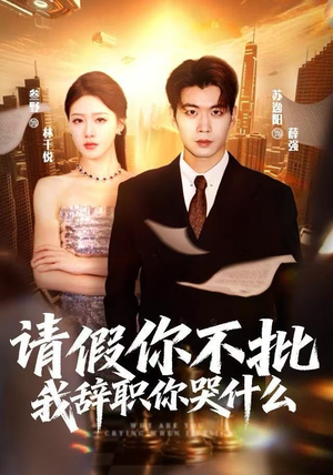 请假你不批，我辞职你哭什么（64集）精彩短剧来袭