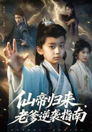 仙帝归来,老爹逆袭指南(80集) 仙帝归来,老爹逆袭指南(80集)追短剧太上头了