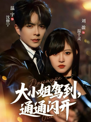 大小姐驾到，通通闪开（68集）好看上头的短剧