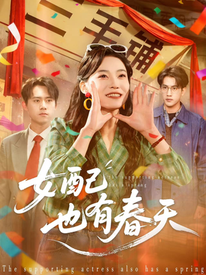 女配也有春天（80集）熬夜追短剧