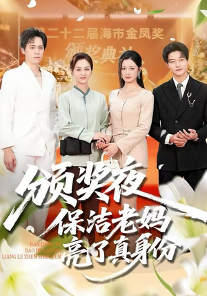 颁奖夜保洁老妈亮了真身份(100集) 颁奖夜保洁老妈亮了真身份(100集)番茄免费短剧