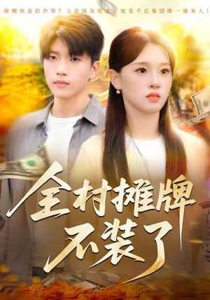 全村摊牌不装了（70集）一口气追完全集